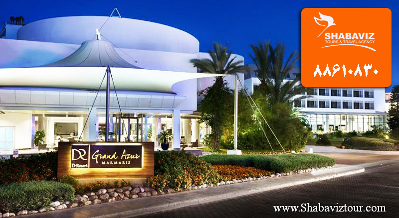 HOTEL_GRAND_AZUREبهترین هتل مارماریس _ شباویز پرواز_قیمت تور مارماریس_جاذبه های گردشگری مارماریس-مراکز خرید مارماریس HOTEL_GRAND_AZUREبهترین هتل مارماریس _ شباویز پرواز_قیمت تور مارماریس_جاذبه های گردشگری مارماریس-مراکز خرید مارماریس
