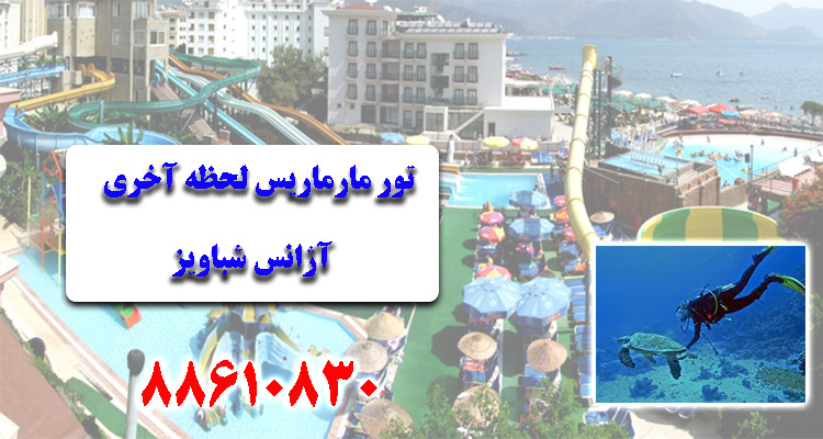 TOUR_MARMARIS_SHABAVIZ_تور مارماریس -بهترین هتل مارماریس- تفریحات مارماریس-هتلهای مارماریس-تور لحظه آخری مارماریس-مراکز خرید شهر مارماریس-شباویز پرواز TOUR_MARMARIS_SHABAVIZ_تور مارماریس -بهترین هتل مارماریس- تفریحات مارماریس-هتلهای مارماریس-تور لحظه آخری مارماریس-مراکز خرید شهر مارماریس-شباویز پرواز