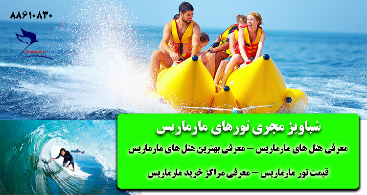 TOUR_MARMARIS_SHABAVIZ_تور مارماریس -بهترین هتل مارماریس- تفریحات مارماریس-هتلهای مارماریس-تور لحظه آخری مارماریس-مراکز خرید شهر مارماریس-شباویز پرواز TOUR_MARMARIS_SHABAVIZ_تور مارماریس -بهترین هتل مارماریس- تفریحات مارماریس-هتلهای مارماریس-تور لحظه آخری مارماریس-مراکز خرید شهر مارماریس-شباویز پرواز