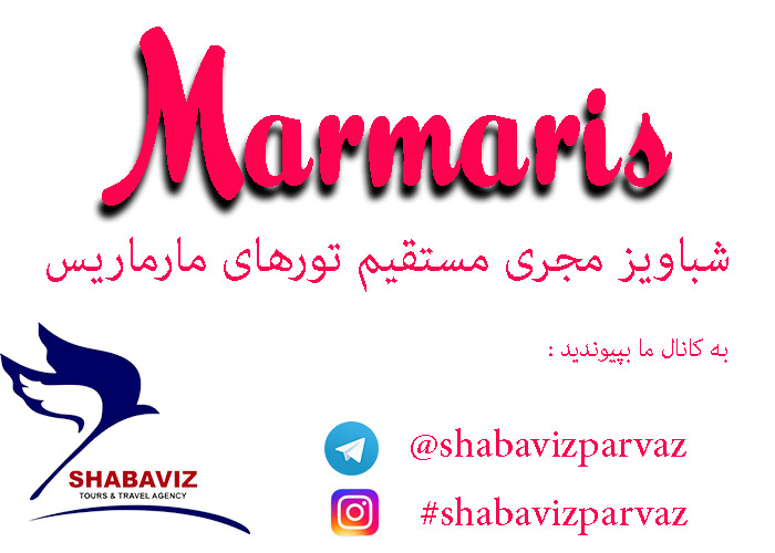 marmaris__تور مارماریس_قیمت تور مارماریس_تور لحظه آخری مارماریس_تورهای مارماریس_معرفی مراکز خرید تور مارماریس_معرفی بهترین هتل های مارماریس marmaris__تور مارماریس_قیمت تور مارماریس_تور لحظه آخری مارماریس_تورهای مارماریس_معرفی مراکز خرید تور مارماریس_معرفی بهترین هتل های مارماریس