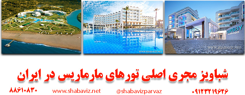 shabaviz_marmaris_hotel_شباویز مجری تورهای مارماریس ترکیه در ایران_شباویز چارتر کننده تورهای مارماریس در ایران_شباویز پرواز_شماره دفتر شباویز مجری تورهای مارماریس 88610830