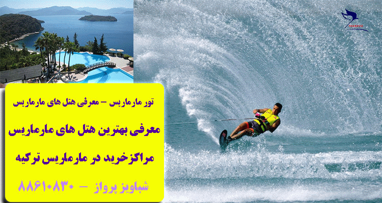 tour_hotels_marmaris_best_hotel_marmaris_shabaviz_تور مارماریس -بهترین هتل مارماریس- تفریحات مارماریس-هتلهای مارماریس-تور لحظه آخری مارماریس-مراکز خرید شهر مارماریس-شباویز پرواز tour_hotels_marmaris_best_hotel_marmaris_shabaviz_تور مارماریس -بهترین هتل مارماریس- تفریحات مارماریس-هتلهای مارماریس-تور لحظه آخری مارماریس-مراکز خرید شهر مارماریس-شباویز پرواز